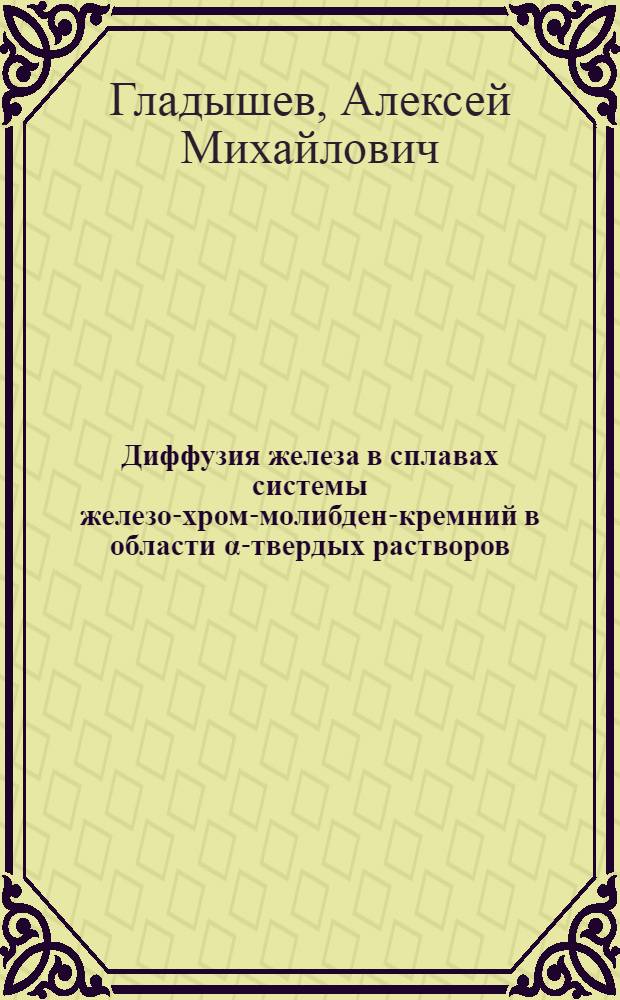 Диффузия железа в сплавах системы железо-хром-молибден-кремний в области α-твердых растворов
