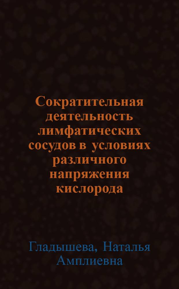 Сократительная деятельность лимфатических сосудов в условиях различного напряжения кислорода : Автореф. дис. на соиск. учен. степ. канд. мед. наук : (03.00.13)