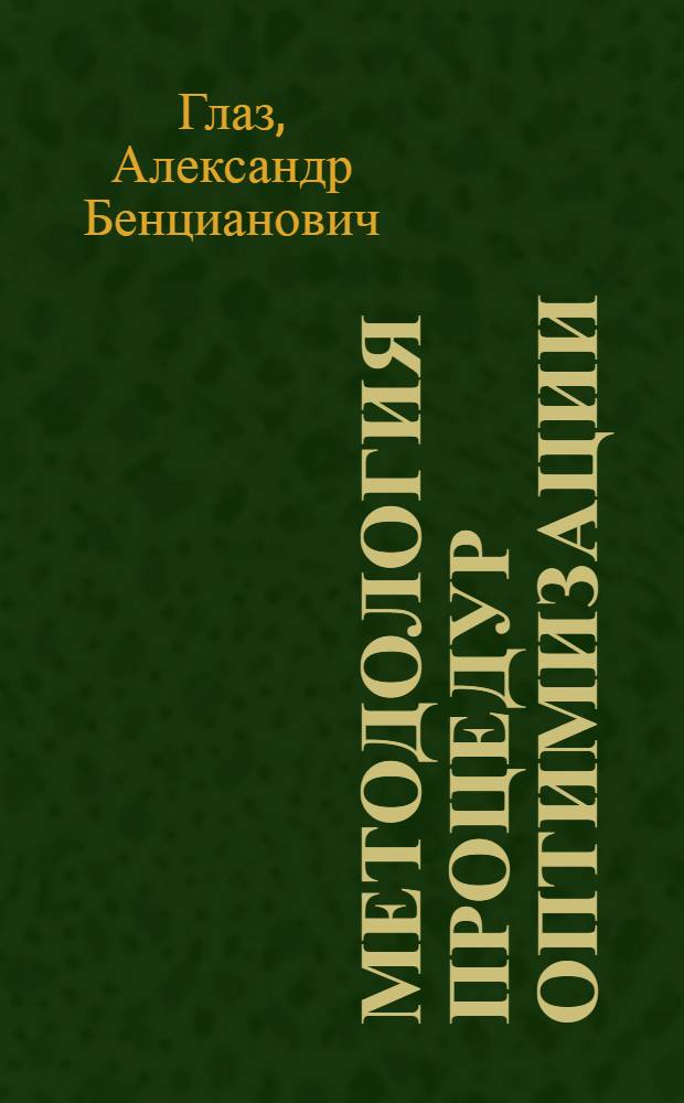 Методология процедур оптимизации : Учеб. пособие