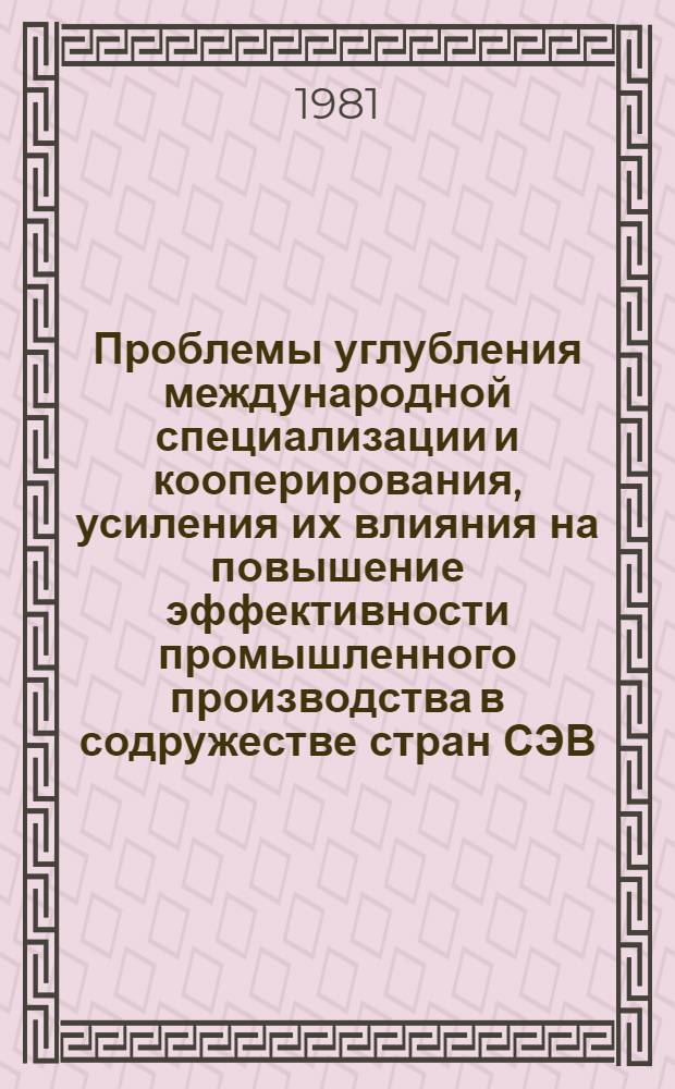 Проблемы углубления международной специализации и кооперирования, усиления их влияния на повышение эффективности промышленного производства в содружестве стран СЭВ : (На прим. ГДР) : Автореф. дис. на соиск. учен. степ. канд. экон. наук : (08.00.15)