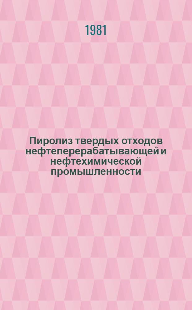 Пиролиз твердых отходов нефтеперерабатывающей и нефтехимической промышленности
