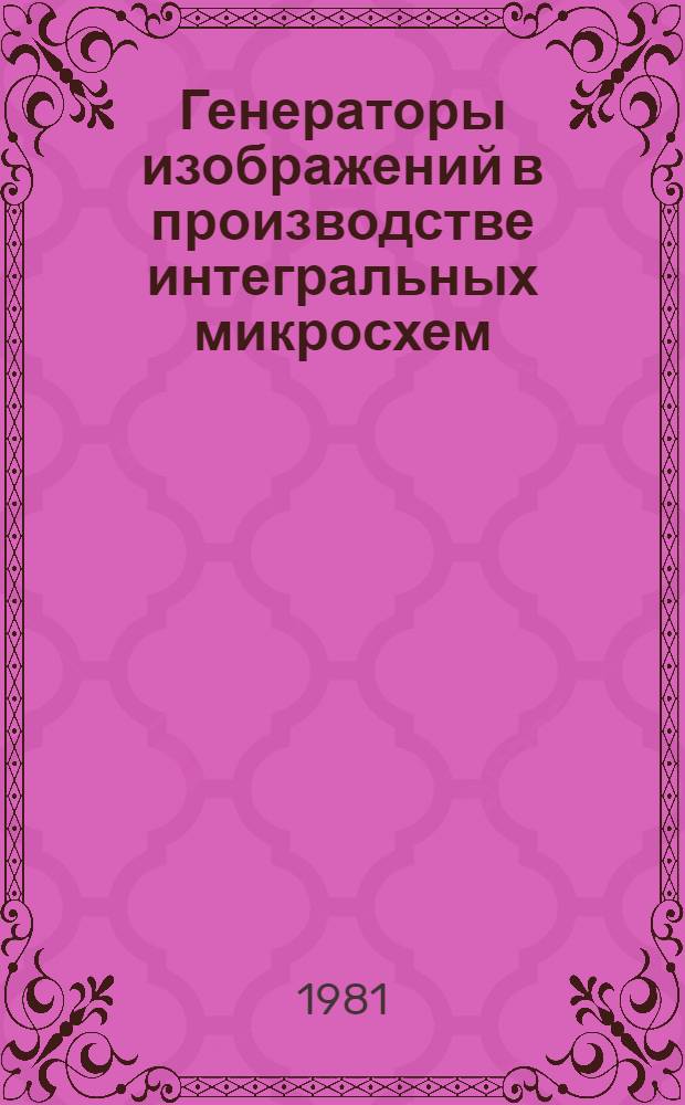 Генераторы изображений в производстве интегральных микросхем