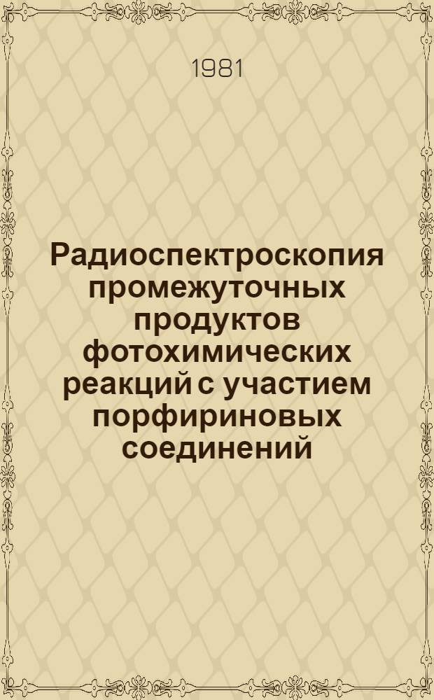Радиоспектроскопия промежуточных продуктов фотохимических реакций с участием порфириновых соединений : Автореф. дис. на соиск. учен. степ. д-ра физ.-мат. наук : (01.04.05)