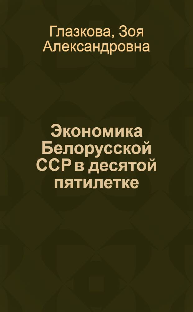 Экономика Белорусской ССР в десятой пятилетке