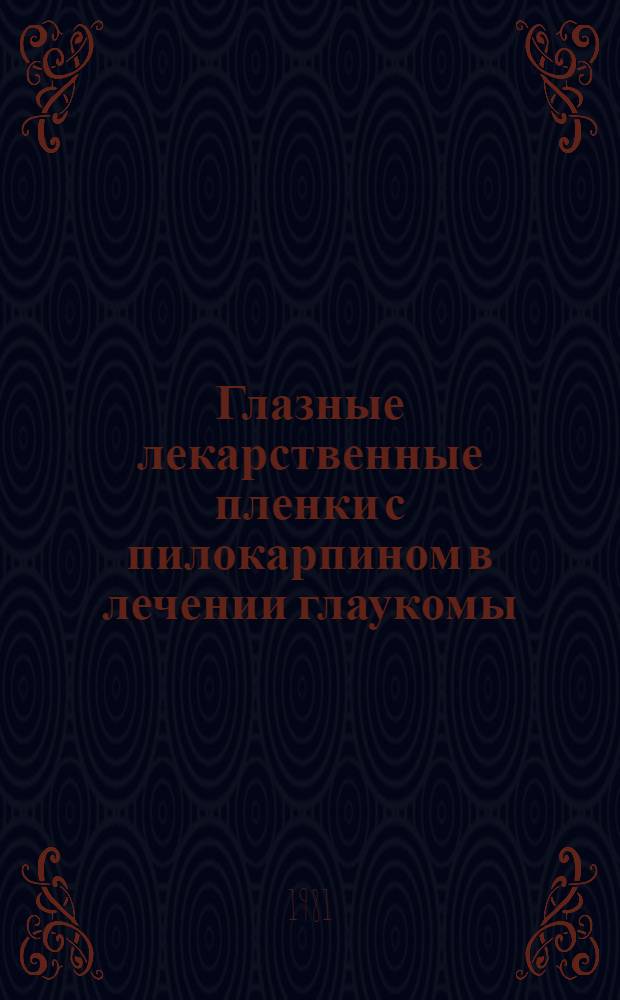 Глазные лекарственные пленки с пилокарпином в лечении глаукомы : Метод. рекомендации