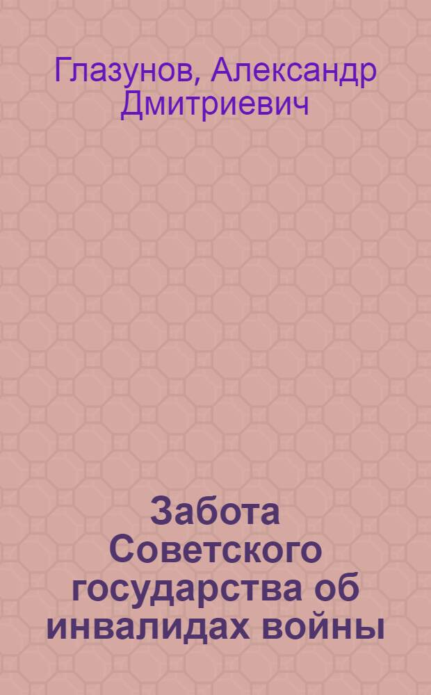 Забота Советского государства об инвалидах войны