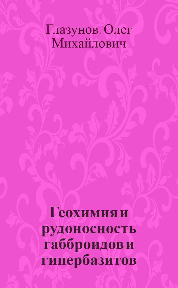 Геохимия и рудоносность габброидов и гипербазитов