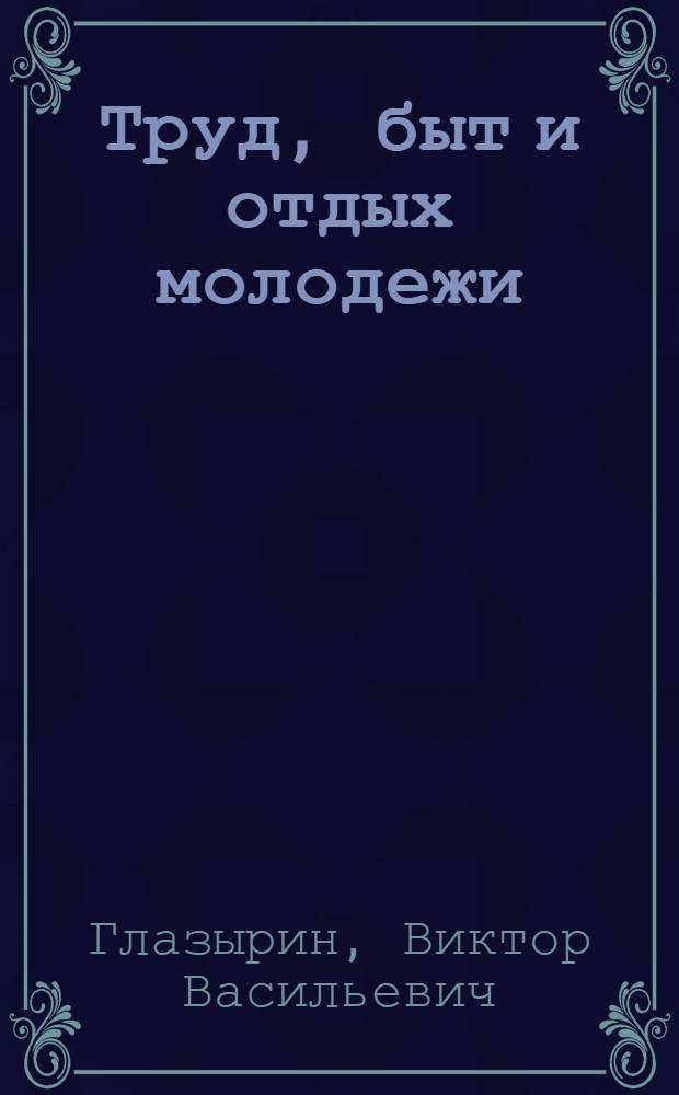 Труд, быт и отдых молодежи