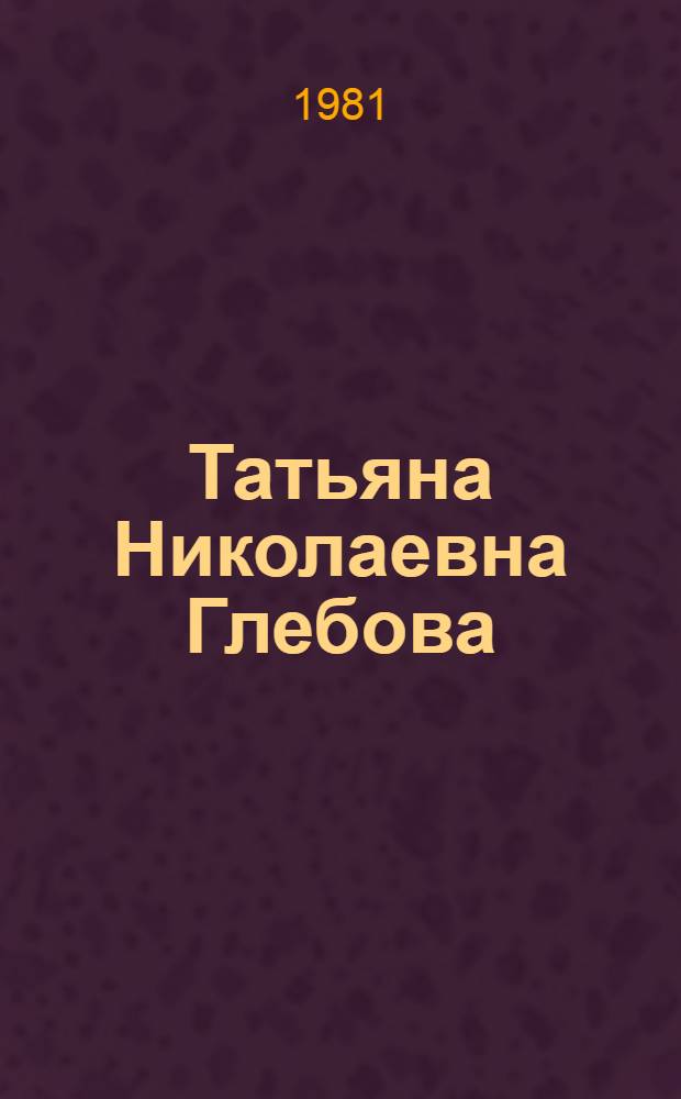 Татьяна Николаевна Глебова : Выставка произведений : Каталог