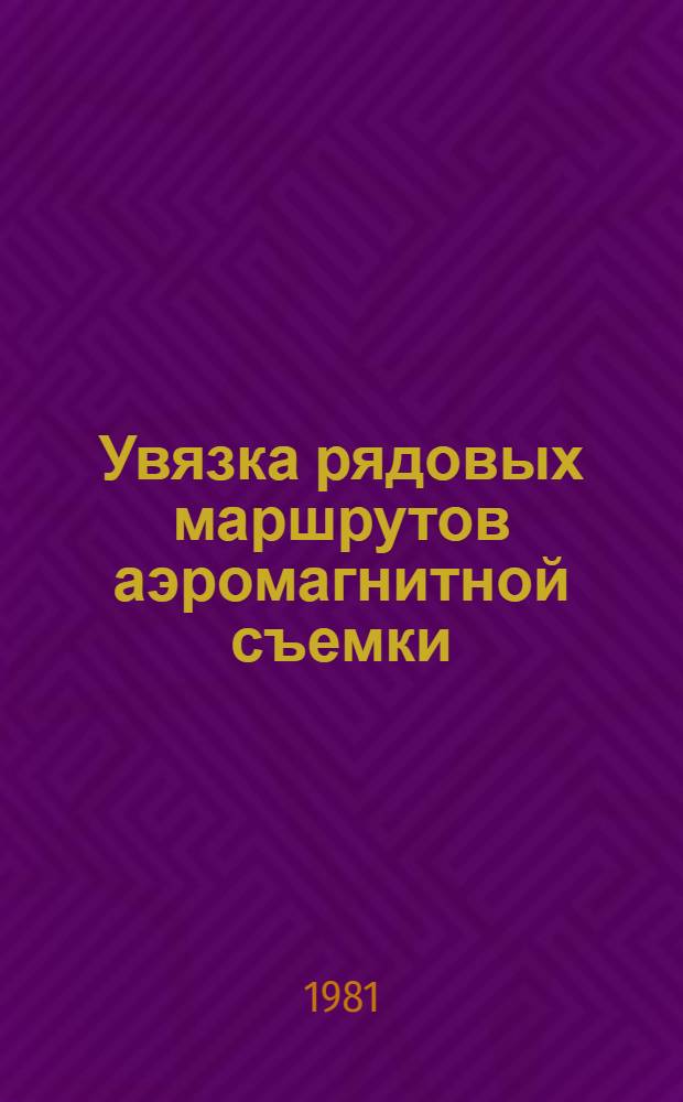 Увязка рядовых маршрутов аэромагнитной съемки