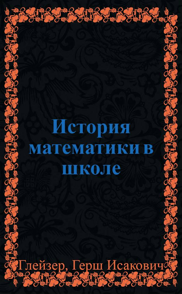 История математики в школе : IV-VI кл. : Пособие для учителей