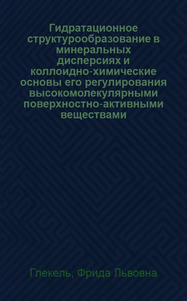 Гидратационное структурообразование в минеральных дисперсиях и коллоидно-химические основы его регулирования высокомолекулярными поверхностно-активными веществами : Автореф. дис. на соиск. учен. степ. канд. хим. наук : (02.00.11)