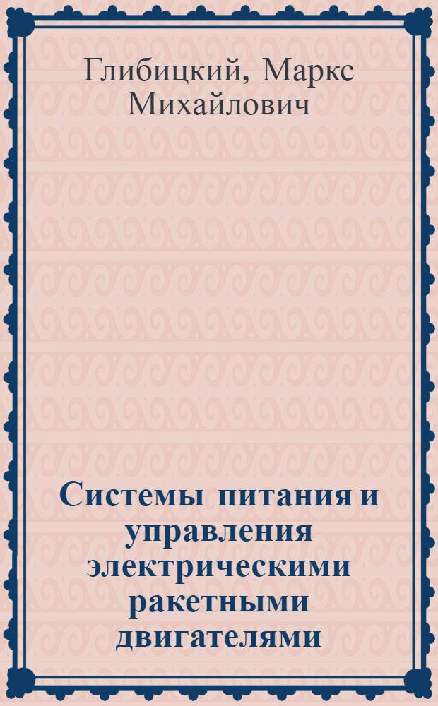 Системы питания и управления электрическими ракетными двигателями