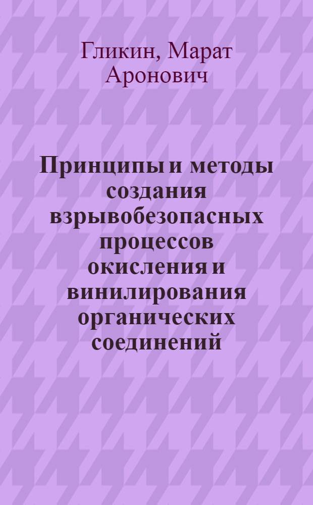 Принципы и методы создания взрывобезопасных процессов окисления и винилирования органических соединений : Автореф. дис. на соиск. учен. степ. д. т. н