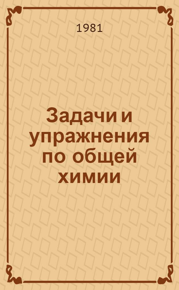 Задачи и упражнения по общей химии : Для нехим. спец. вузов