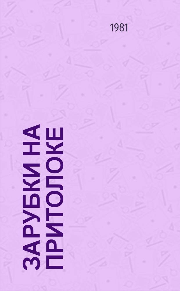 Зарубки на притолоке : Стихи и поэма