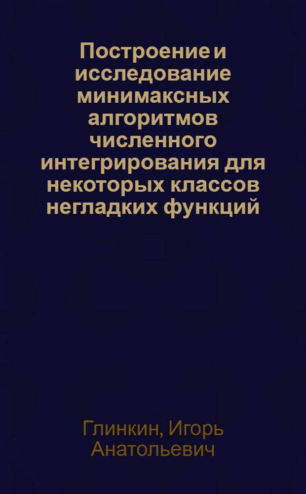 Построение и исследование минимаксных алгоритмов численного интегрирования для некоторых классов негладких функций : Автореф. дис. на соиск. учен. степ. к. ф.-м. н