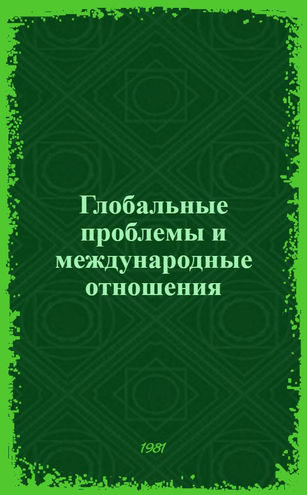 Глобальные проблемы и международные отношения : Науч. тр. : Материалы науч. конф. июнь 1980 г