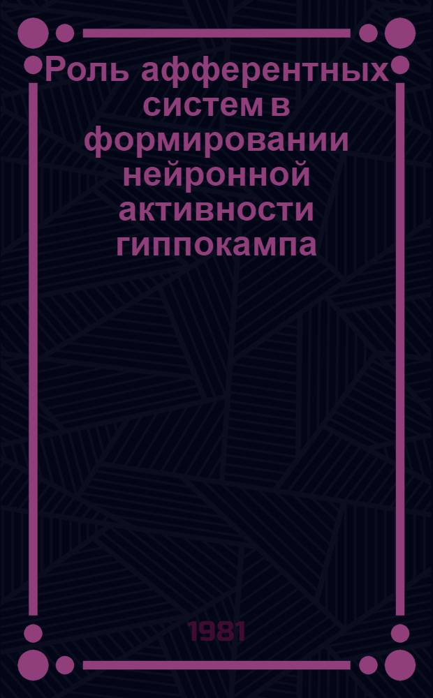 Роль афферентных систем в формировании нейронной активности гиппокампа : Автореф. дис. на соиск. учен. степ. канд. биол. наук : (03.00.13)