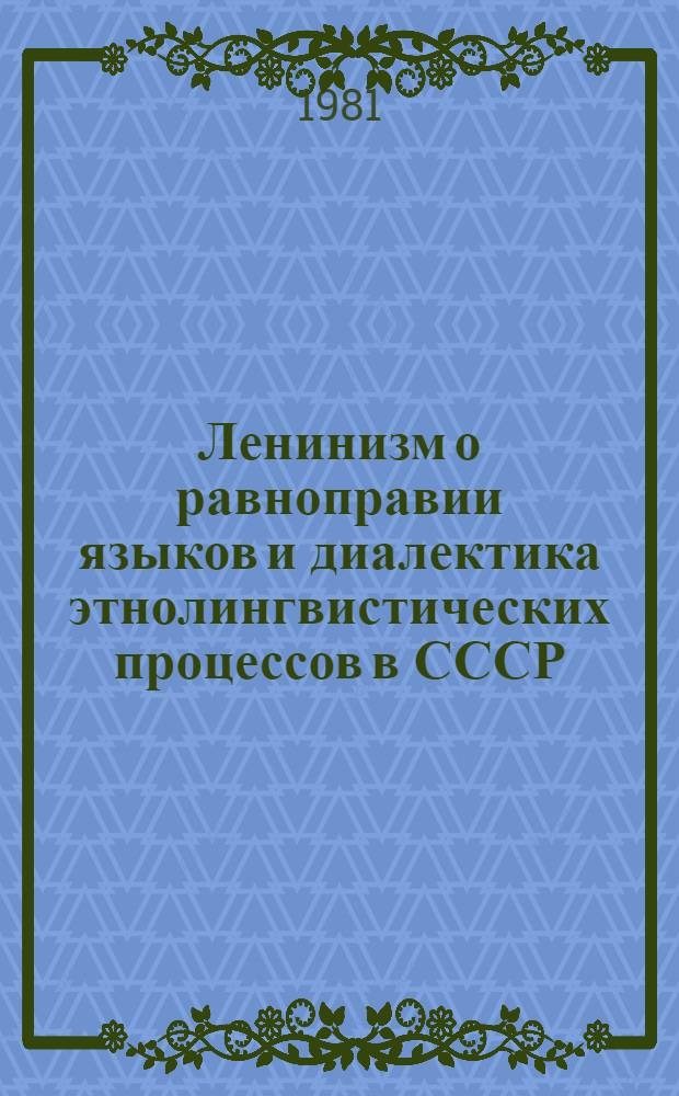 Ленинизм о равноправии языков и диалектика этнолингвистических процессов в СССР : Автореф. дис. на соиск. учен. степ. канд. филос. наук : (09.00.03)