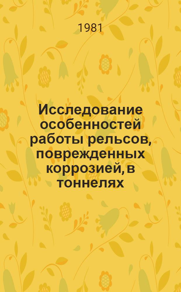 Исследование особенностей работы рельсов, поврежденных коррозией, в тоннелях : Автореф. дис. на соиск. учен. степ. канд. техн. наук : (05.22.06)