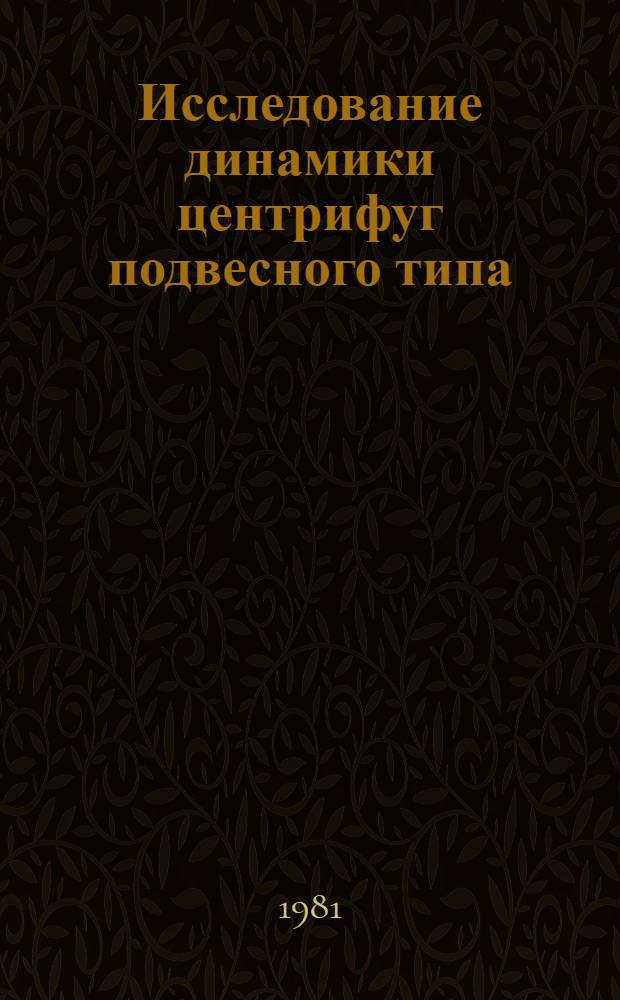 Исследование динамики центрифуг подвесного типа : Автореф. дис. на соиск. учен. степ. канд. техн. наук : (01.02.01)