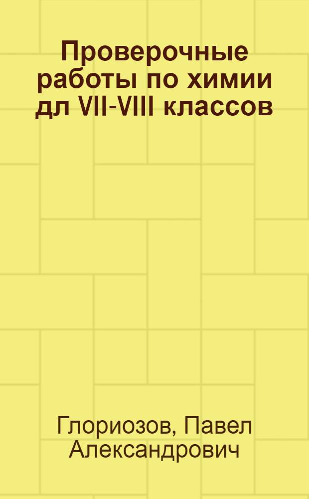 Проверочные работы по химии дл VII-VIII классов : Дидакт. материал