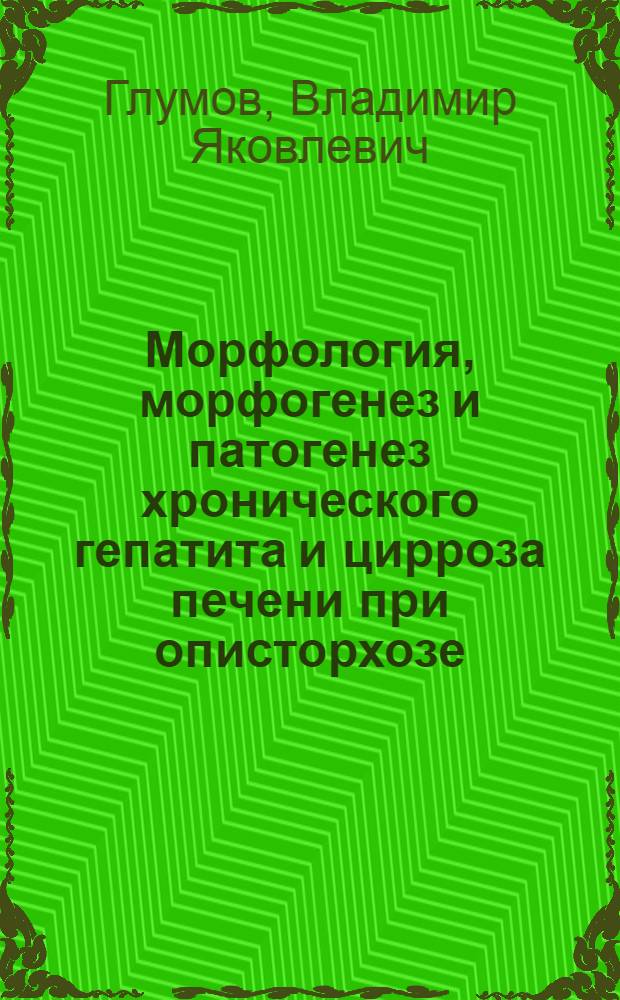 Морфология, морфогенез и патогенез хронического гепатита и цирроза печени при описторхозе : Автореф. дис. на соиск. учен. степ. д-ра мед. наук : (14.00.15)