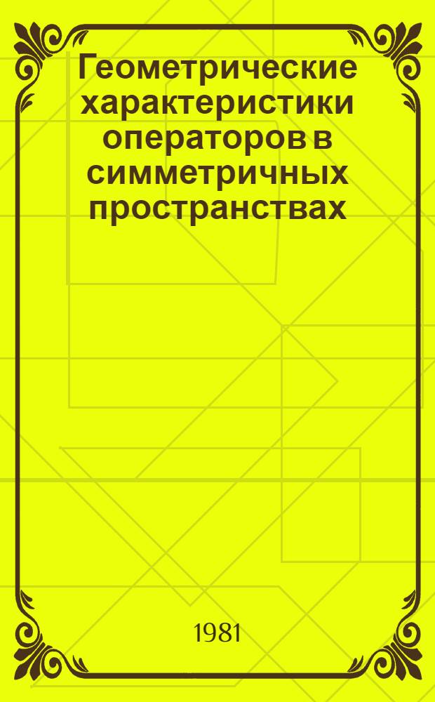 Геометрические характеристики операторов в симметричных пространствах : Автореф. дис. на соиск. учен. степ. канд. физ.-мат. наук : (01.01.01)