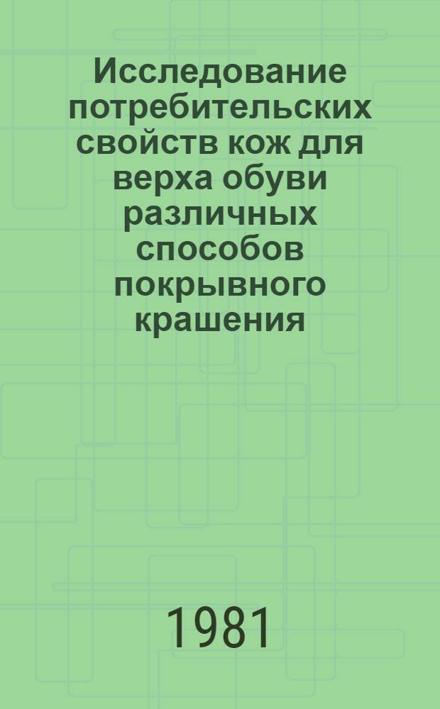 Исследование потребительских свойств кож для верха обуви различных способов покрывного крашения : Автореф. дис. на соиск. учен. степ. канд. техн. наук : (05.19.08)