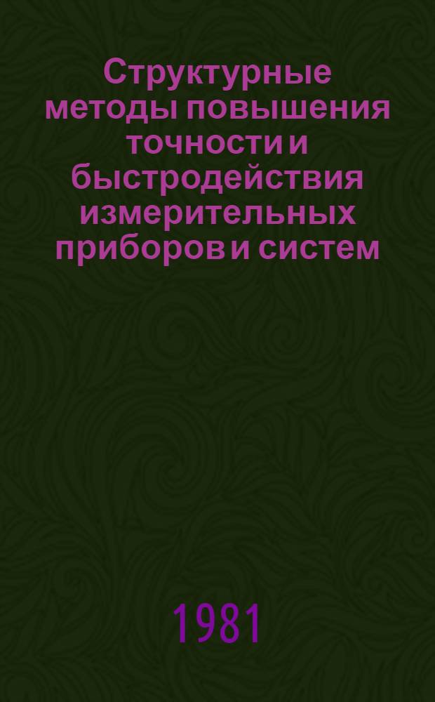 Структурные методы повышения точности и быстродействия измерительных приборов и систем