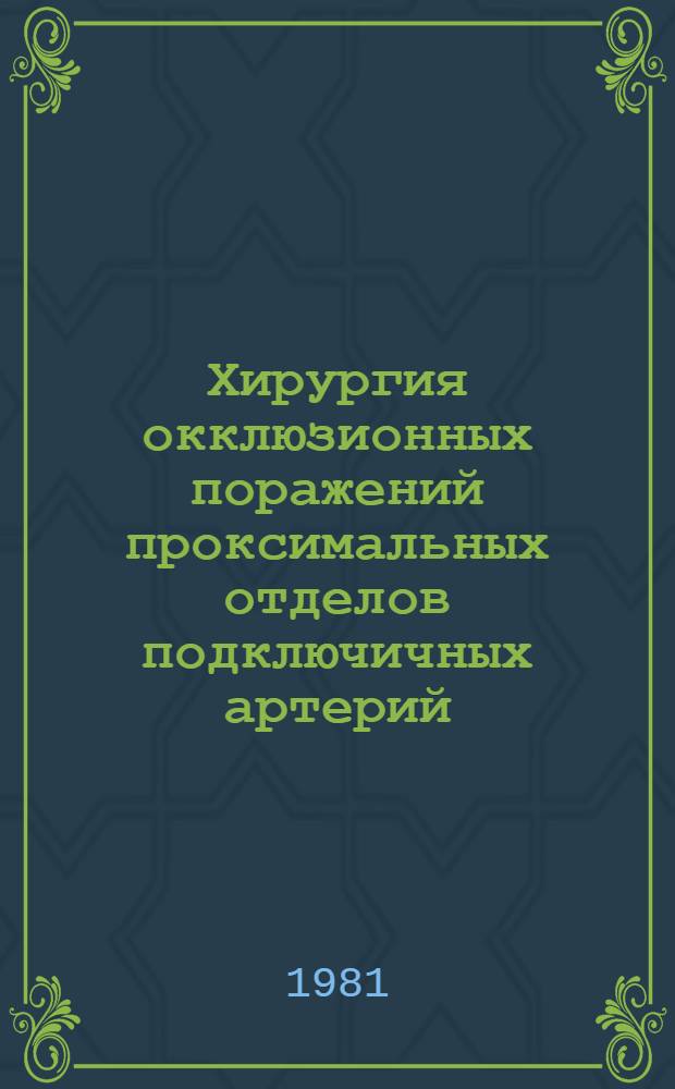 Хирургия окклюзионных поражений проксимальных отделов подключичных артерий : Автореф. дис. на соиск. учен. степ. канд. мед. наук : (14.00.27)