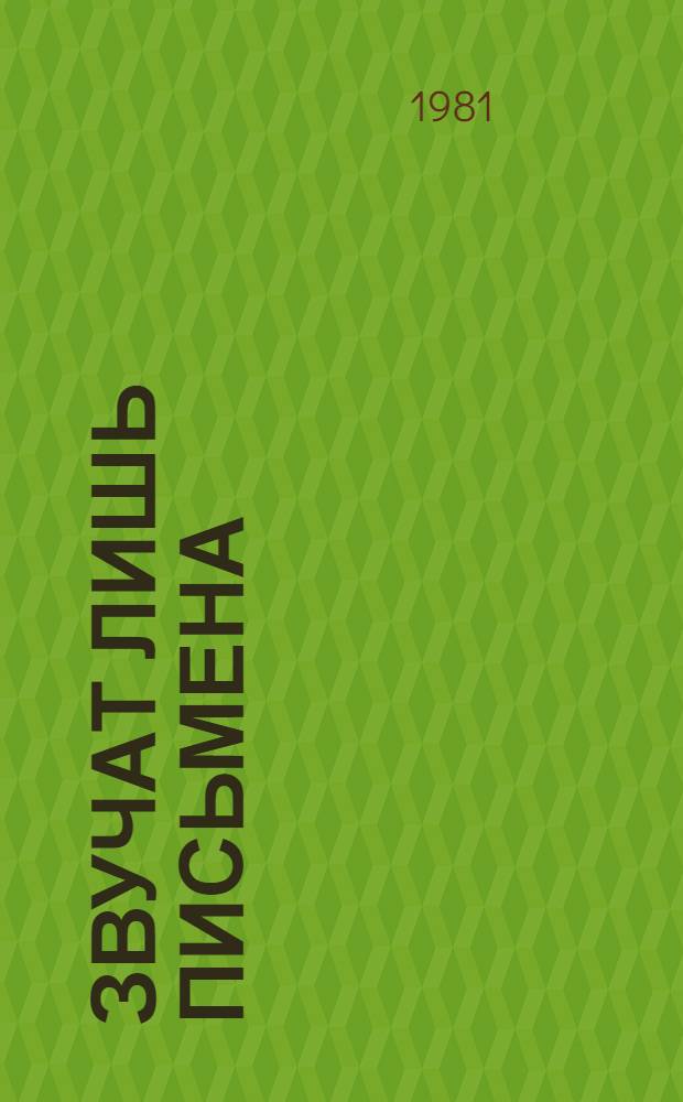 ...Звучат лишь письмена : Судьбы древ. б-к