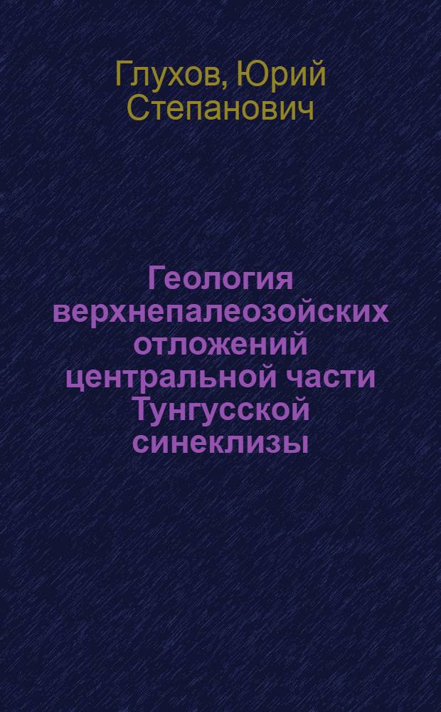 Геология верхнепалеозойских отложений центральной части Тунгусской синеклизы : Автореф. дис. на соиск. учен. степ. к. г.-м. н