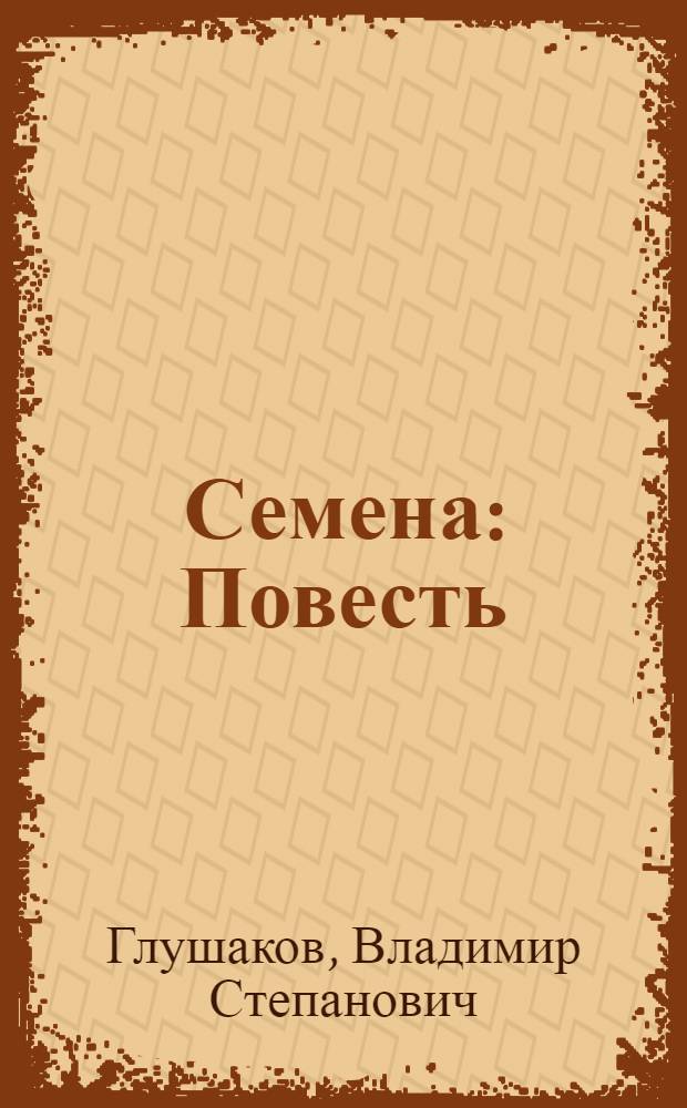 Семена : Повесть