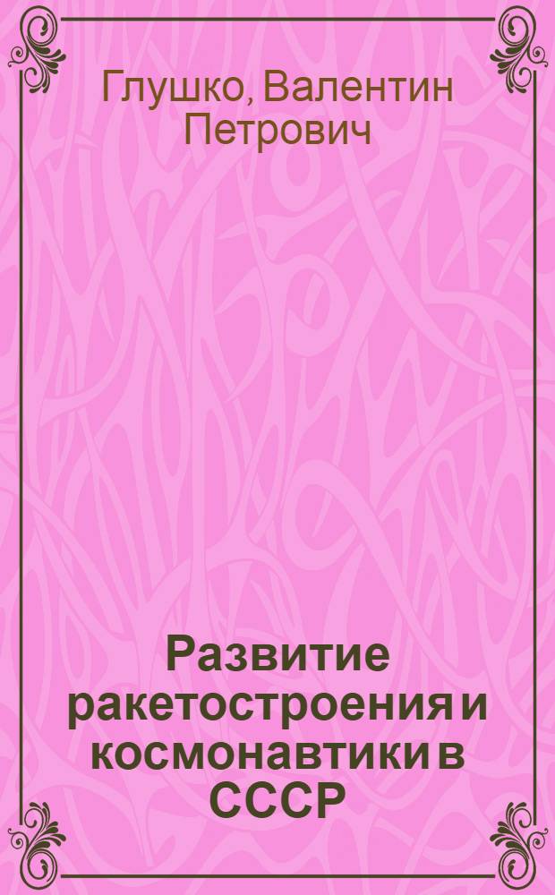 Развитие ракетостроения и космонавтики в СССР