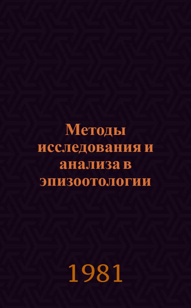 Методы исследования и анализа в эпизоотологии : (Учеб. пособие для студентов заоч. вет. фак. и слушателей фак. повышения квалификации)