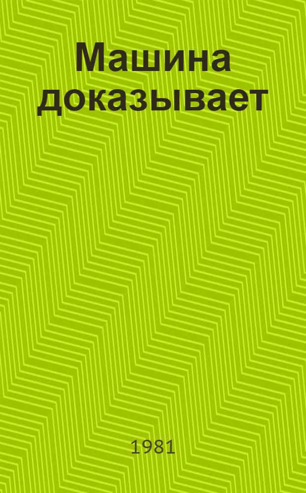 Машина доказывает