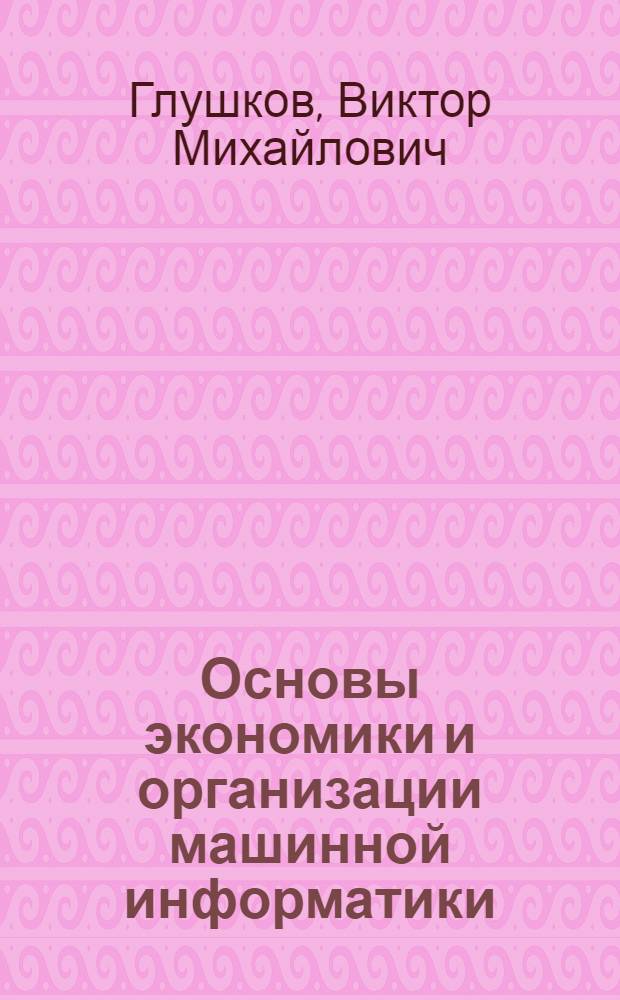 Основы экономики и организации машинной информатики