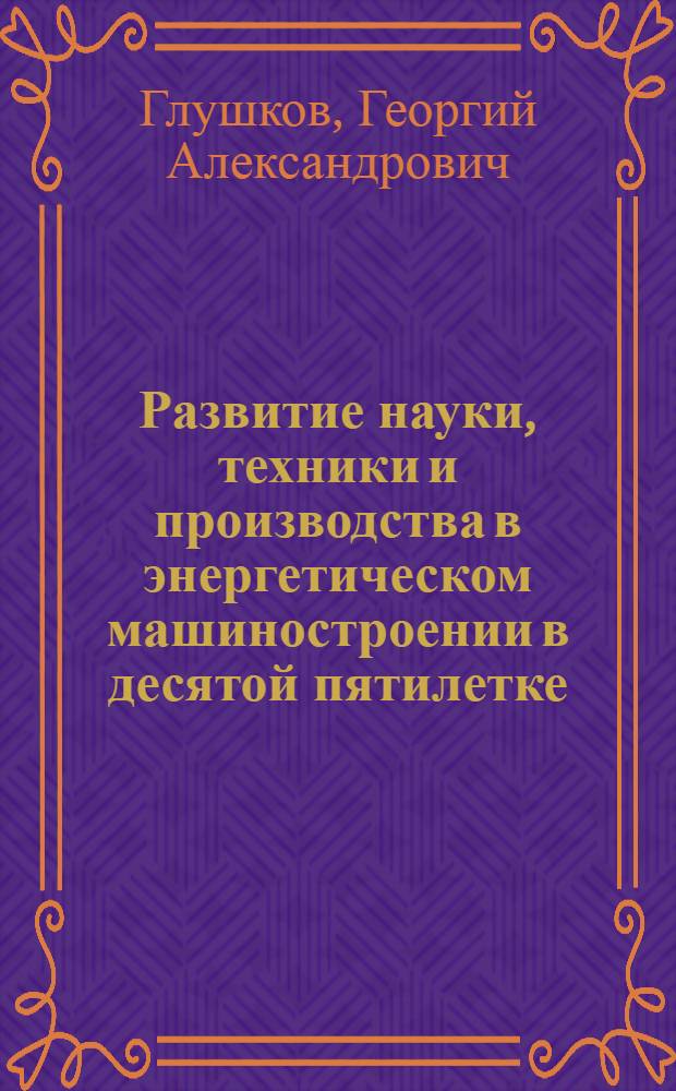 Развитие науки, техники и производства в энергетическом машиностроении в десятой пятилетке : Обзор