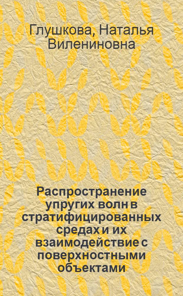 Распространение упругих волн в стратифицированных средах и их взаимодействие с поверхностными объектами : Автореф. дис. на соиск. учен. степ. канд. физ.-мат. наук : (01.02.04)