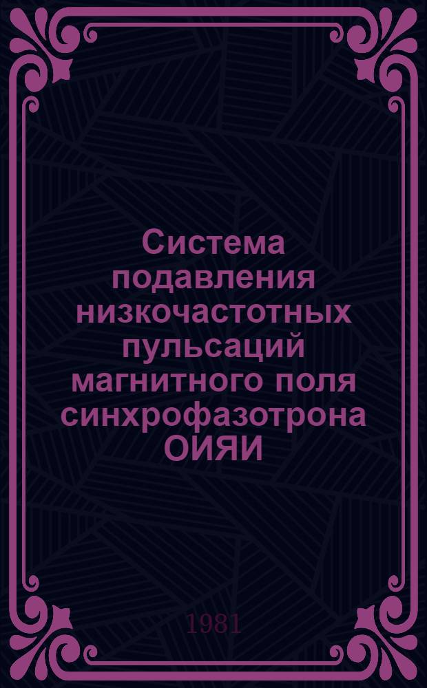 Система подавления низкочастотных пульсаций магнитного поля синхрофазотрона ОИЯИ
