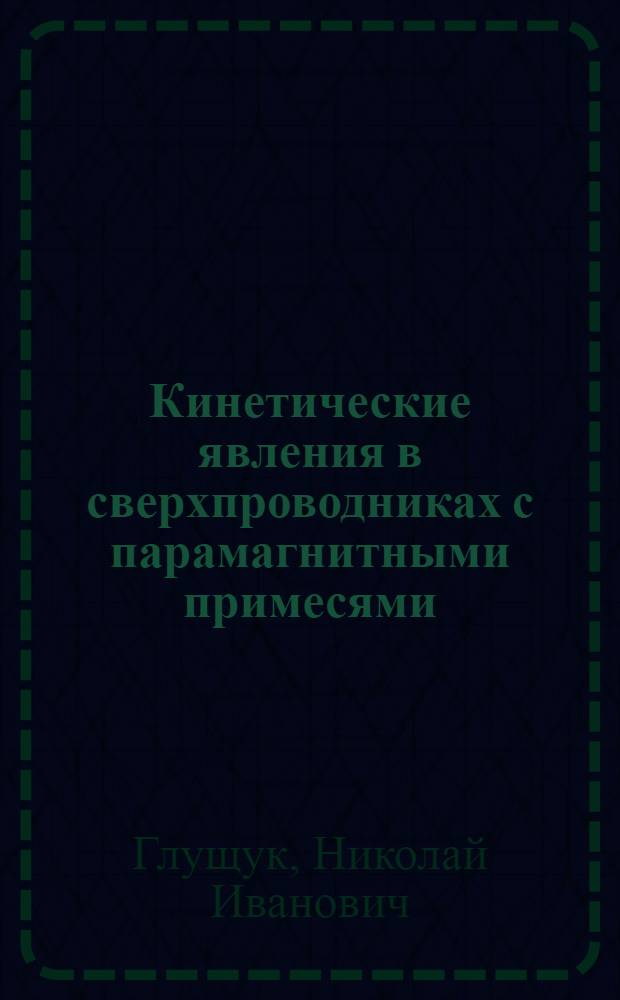 Кинетические явления в сверхпроводниках с парамагнитными примесями : Автореф. дис. на соиск. учен. степ. канд. физ.-мат. наук : (01.04.07)