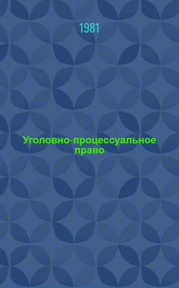 Уголовно-процессуальное право : Библиогр. указ. за 1975-1980 гг