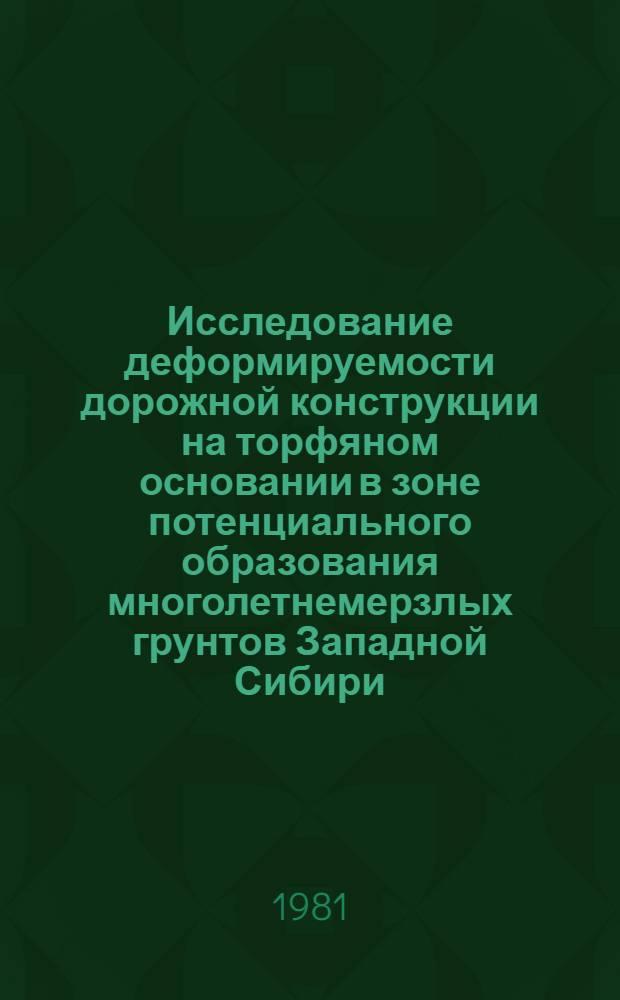 Исследование деформируемости дорожной конструкции на торфяном основании в зоне потенциального образования многолетнемерзлых грунтов Западной Сибири : (На прим. нефтепромысл. дорог) : Автореф. дис. на соиск. учен. степ. канд. техн. наук : (05.22.03)