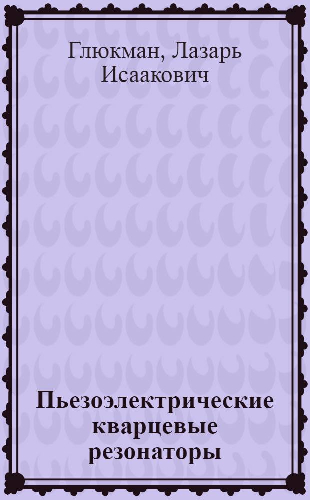Пьезоэлектрические кварцевые резонаторы