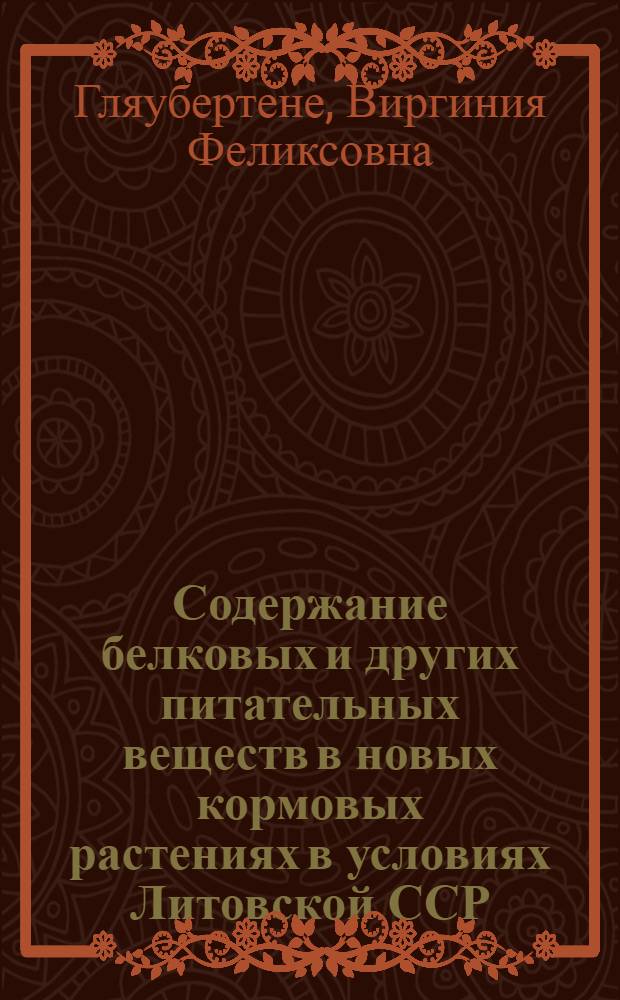 Содержание белковых и других питательных веществ в новых кормовых растениях в условиях Литовской ССР : Автореф. дис. на соиск. учен. степ. канд. с.-х. наук : (06.01.09)