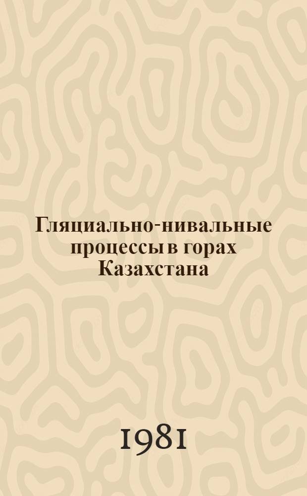 Гляциально-нивальные процессы в горах Казахстана : Сб. статей