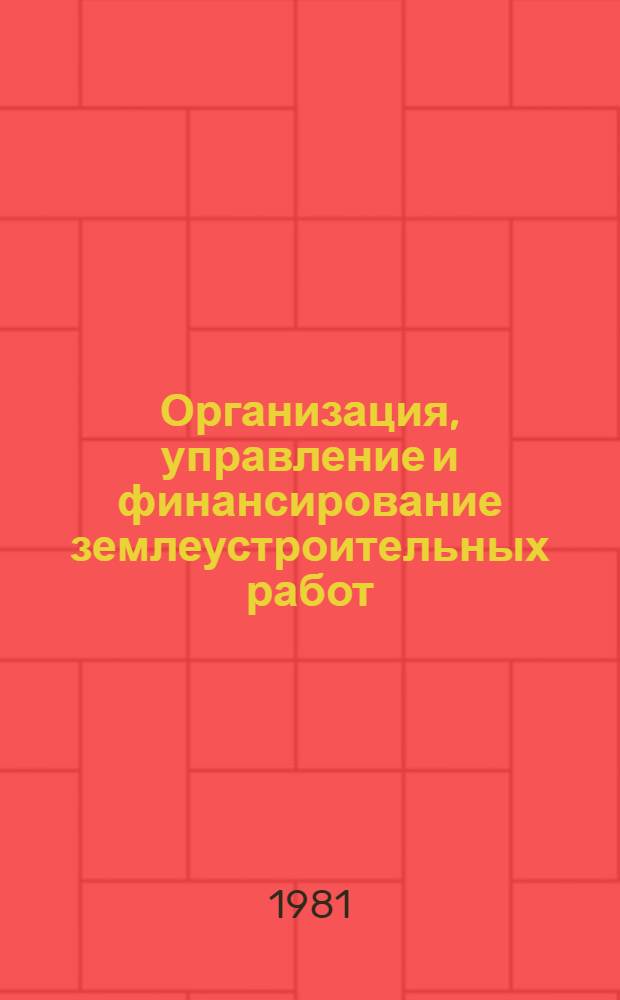 Организация, управление и финансирование землеустроительных работ : Учеб. пособие для студентов землеустроит. фак