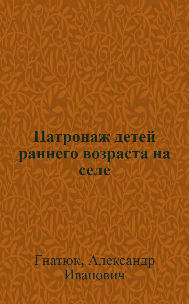 Патронаж детей раннего возраста на селе